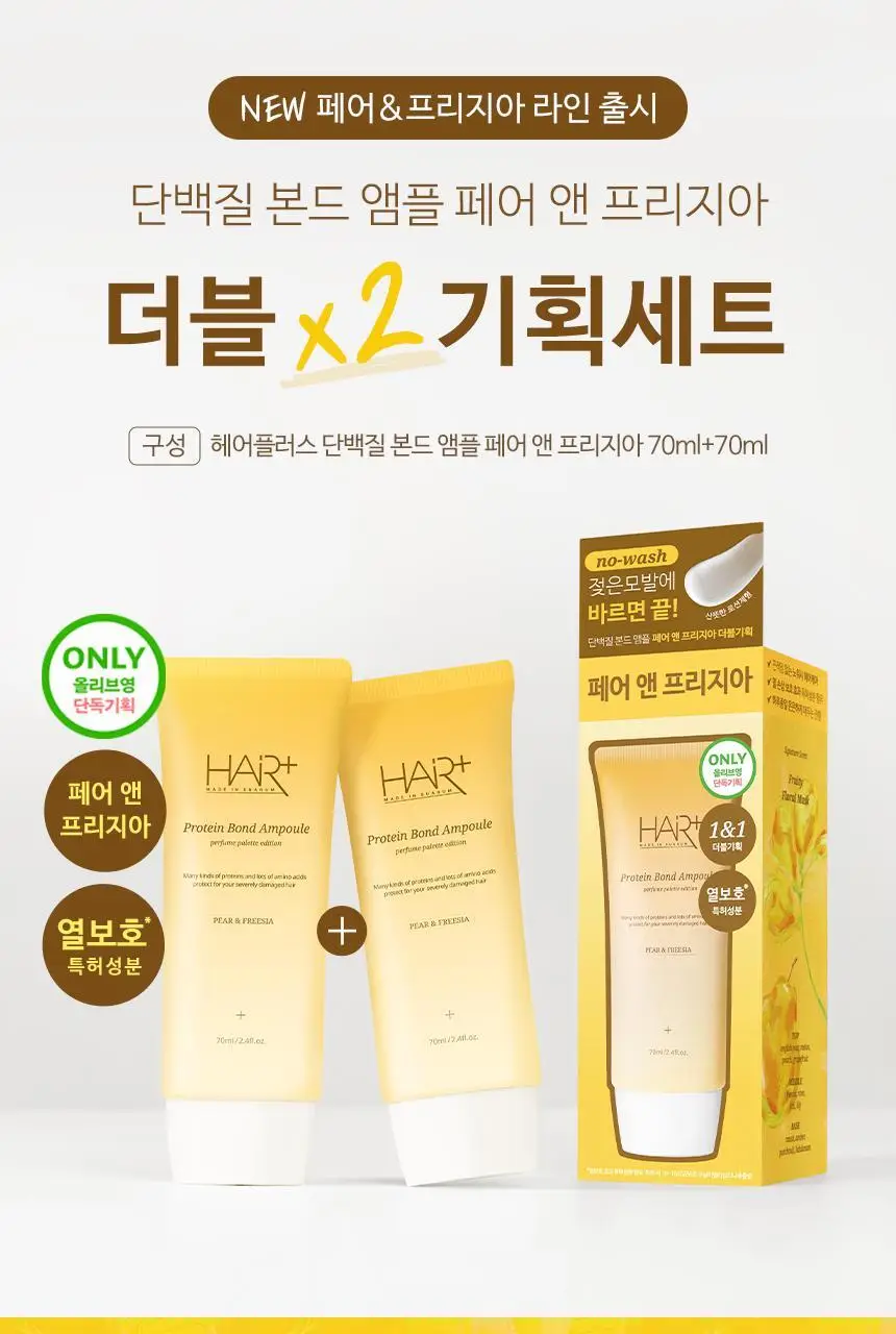 [열보호/퍼퓸] 헤어플러스 단백질 본드 앰플에센스 70ml 더블기획 퍼퓸팔레트 (노워시) 상세페이지 4